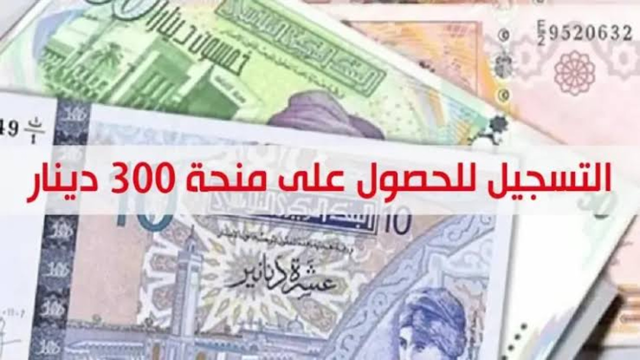 رابط رسمي.. خطوات التسجيل في منحة 300 دينار تونس 2024