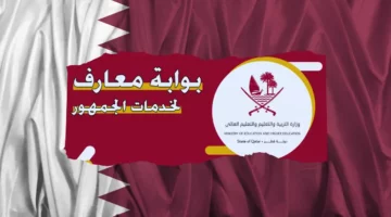 “رابط فوري edu.gov.qa”.. رابط الاستعلام عن  نتائج الثانوية العامة قطر 2024 الفصل الثاني برقم الجلوس عبر بوابة معارف خدمات الجمهور