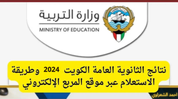 رابط مباشر✔️.. الاستعلام عن نتائج الثانوية العامة بالكويت 2024 عبر وزارة التربية والتعليم وتطبيق سهل