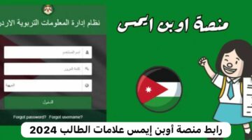 خطوات التسجيل في رابط منصة أوبن إيمس علامات الطالب 2024 في الأردن للاستعلام عن النتائج