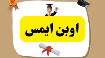 openemis.org.. رابط منصة أوبن ايمس علامات الطلاب 2024 الأردن
