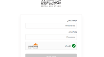 رابط منظومة الاغراض الشخصية ليبيا fcms.cbl.gov.ly وطريقة حجز العملات الأجنبية
