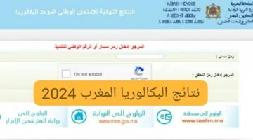 اعرف نتيجتك bac.men.gov.ma.. رابط نتائج البكالوريا 2024 في المغرب من خلال موقع وزارة التربية الوطنية