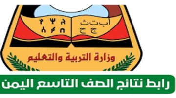 برقم الجلوس .. استعلام نتائج الصف التاسع اليمن 2024 رابط موقع وزارة التربية والتعليم