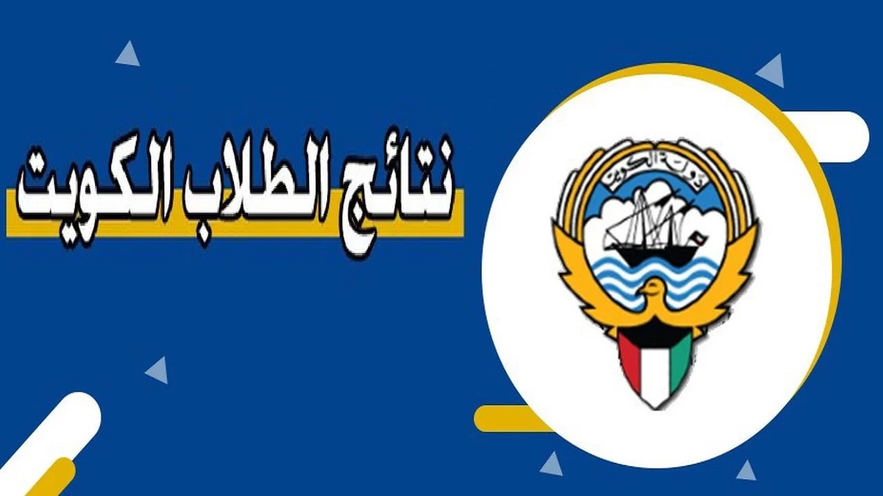 “من هنا” رابط نتيجة الثانوية العامة الكويت 2024 ومتي يتم إعلانها للطلاب وأهم النصائح