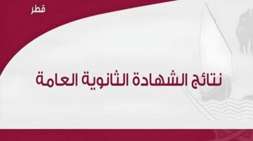 الآن.. رابط نتائج الثانوية العامة قطر 2024 بالاسم فقط عبر موقع معارف