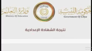 لينك رسمي “moe.gov.ly”  رابط نتائج الشهادة الاعدادية ليبيا 2024  التعليم الأساسي موقع وزارة التربية والتعليم الليبية