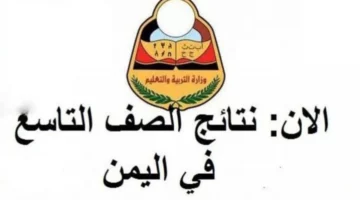 اعرف جبت كام؟ رابط نتائج الصف التاسع اليمن 2024 عبر موقع وزارة التربية والتعليم اليمنية