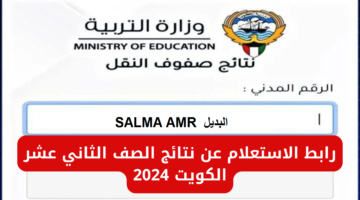 “العد التنازلي”.. رابط نتائج طلاب الكويت 2024 بالرقم المدني عبر المربع الإلكتروني