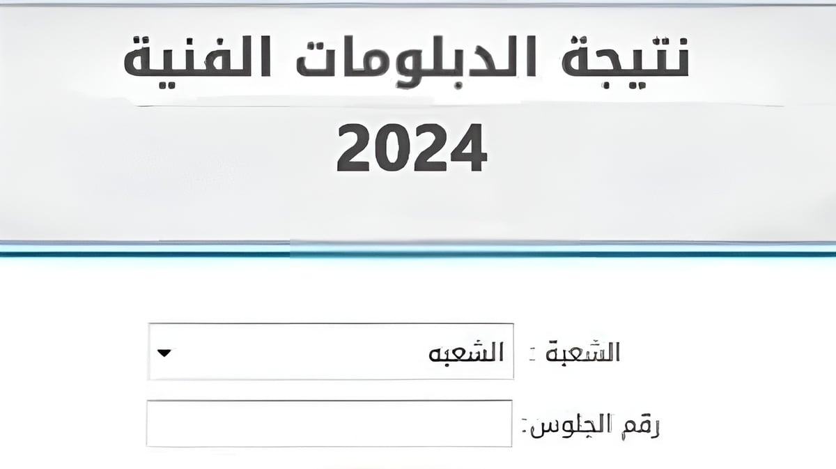 almasryalyoum المصري اليوم نتيجة الدبلومات الفنية 2024 بالاسم ورقم الجلوس رابط نتيجة دبلوم التجارة نتيجة بوك