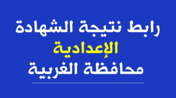لينك مباشر.. نتيجة الصف الثالث الاعدادي محافظة الغربية اخر العام  2024 بالأسم ورقم الجلوس