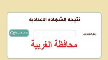 قبل أى حد… رابط نتيجة الشهادة الإعدادية محافظة الغربية برقم الجلوس عبر موقع المديرية