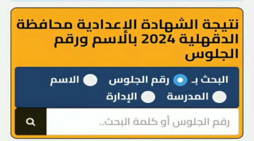 بالاسم ورقم الجلوس .. نتيجة الصف الثالث الاعدادي محافظة الدقهلية 2024 edudk.net نتيجة تالتة اعدادي