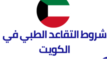 مميزات التقاعد الطبي في الكويت والشروط وقيمة المعاش