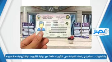 بالخطوات.. استخراج رخصة القيادة في الكويت 2024 عبر بوابة الكويت الإلكترونية e.gov.kw