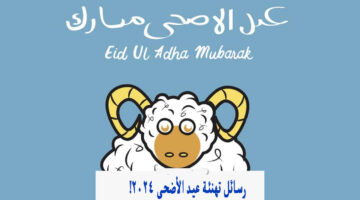 بالصور والكتابة ” كل عام وانتم بخير ” تحميل عبارات تهنئة عيد الاضحى 2024 بالاسم Eid Mubarak Images بطاقات معايدة تهاني عيد الاضحي 1445 رسمية