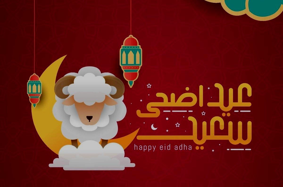 Adha Greetings.. رسائل تهنئة عيد الأضحى المبارك 2024 للأصدقاء والأقارب مكتوبة