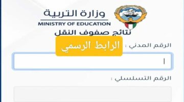 رابط رسمي.. كيفية الاستعلام عن نتائج الحادي عشر في الكويت 2024 