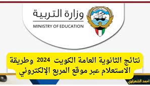 رسميا كشوفات PDF.. نتائج الثانوية العامة 2024 في الكويت عبر  الموقع الرسمي لوزارة التربية moe.edu.kw