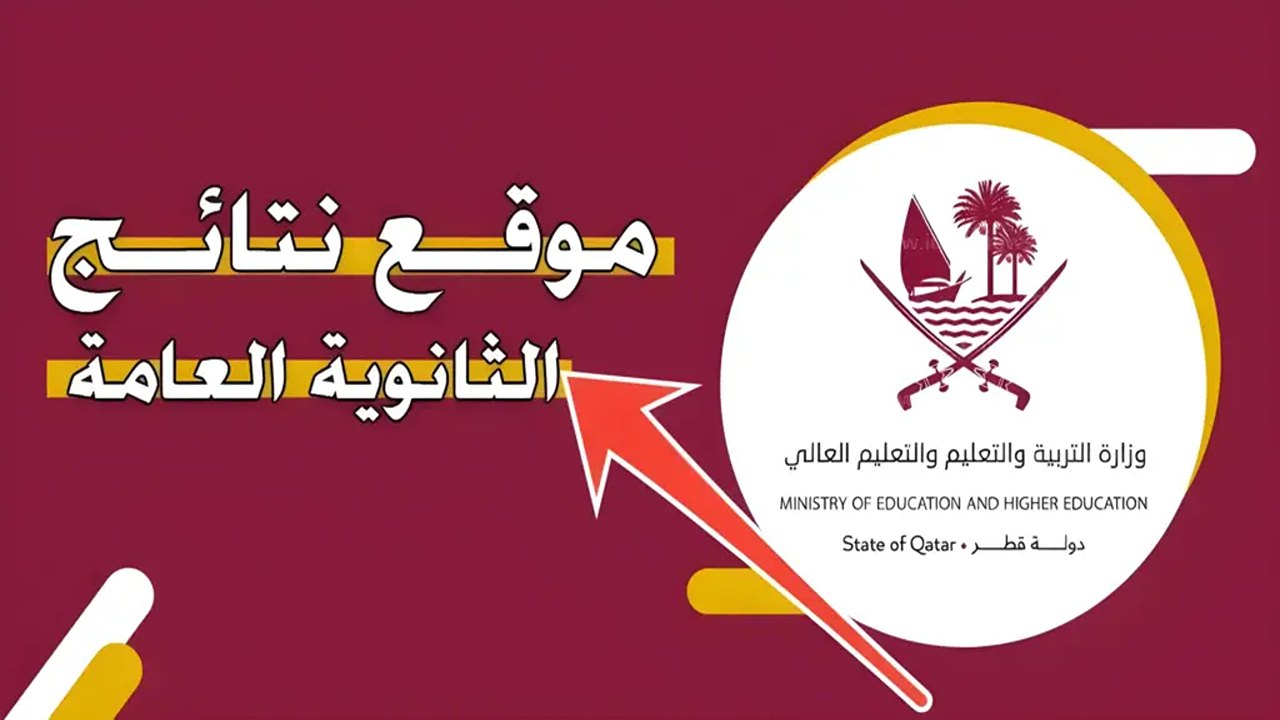 الاستعلام عن نتائج الثانوية العامة في قطر ومتي يتم الاعلان عنها.. اليكم كافة التفاصيل الهامة