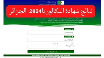 رسمياً من الموقع الرسمي.. الاستعلام عن نتائج البكالوريا 2024 في الجزائر برقم الجلوس والاسم بعموم المحافظات