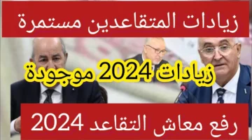 “Here”.. كيفية الاستعلام عن الزيادة الجديدة في رواتب المتقاعدين بالجزائر 2024
