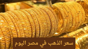 بكام النهاردة.. سعر الذهب عيار 21 في مصر اليوم الثلاثاء 11 يونيو 2024 !!
