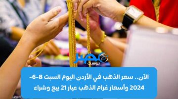 الآن.. سعر الذهب في الأردن اليوم السبت 8-6-2024 وأسعار غرام الذهب عيار 21 بيع وشراء