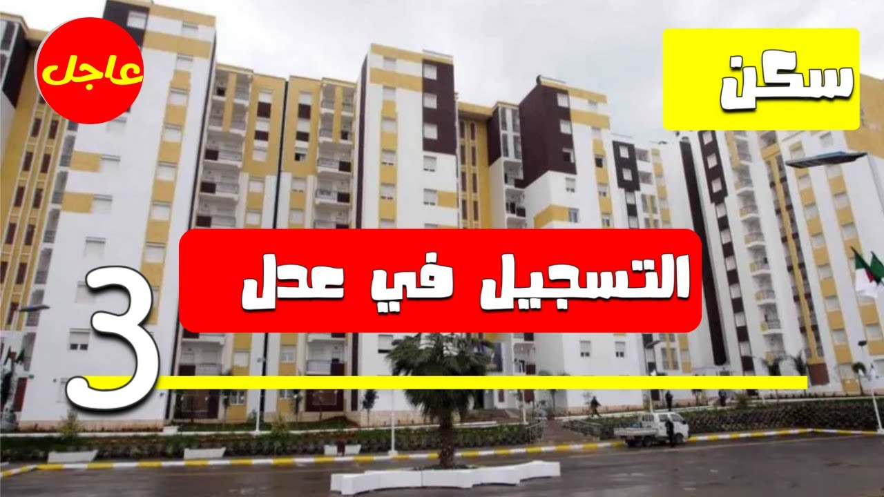 تعرف علي خطوات التقديم في سكنات عدل 3 في الجزائر 2024.. وشروط التسجيل