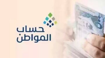 بعد التعديل الأخير.. سلم رواتب حساب المواطن 1445 ه‍ ورابط حاسبة الدعم