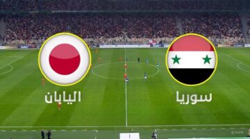 تحديث أهداف.. الآن مباراة سوريا واليابان في تصفيات المؤهلة لكاس العالم