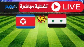 “تغطية مباشرة LIVE” مباراة سوريا وكوريا الشمالية بث مباشر تصفيات كأس العالم 2026