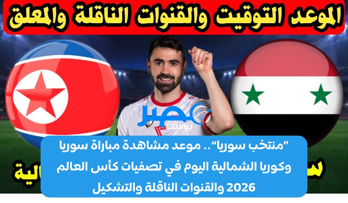 «منتخب سوريا».. موعد مشاهدة مباراة سوريا وكوريا الشمالية اليوم في تصفيات كأس العالم 2026 والقنوات الناقلة والتشكيل