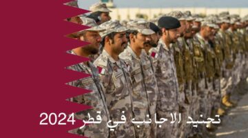 شروط التجنيد في قطر وأهم الأوراق المطلوبة للتقديم والخطوات.. تعرف عليها الآن