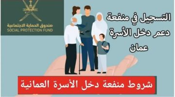 “تعرف على” شروط التسجيل في منفعة عمان 2024 وخطوات التقديم
