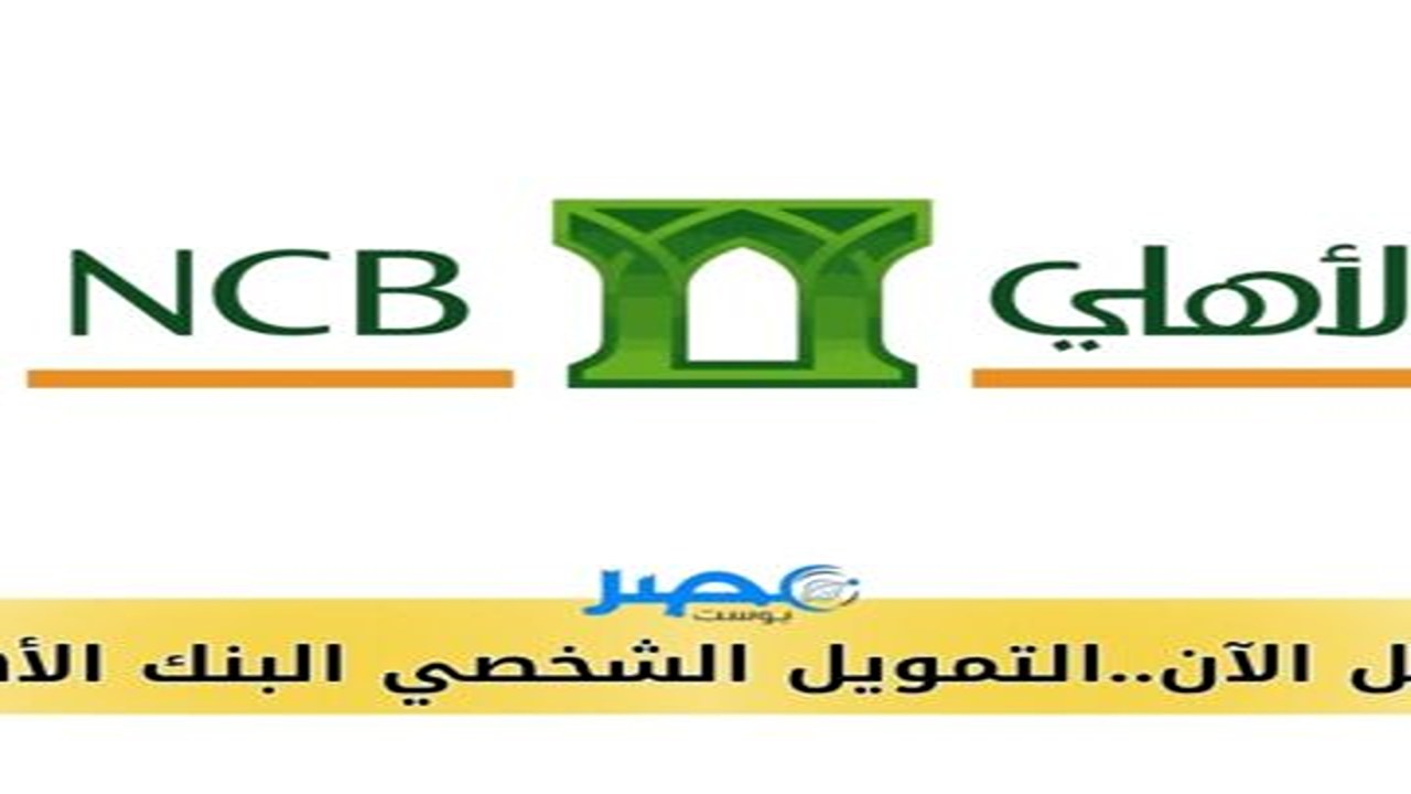 طريق الحصول على تمويل شخصي من البنك الأهلي السعودي