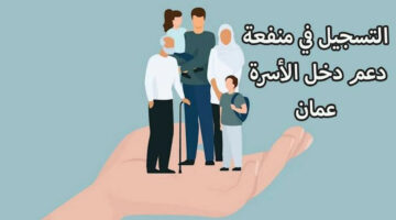 “من هنا” رابط التسجيل في منفعة عمان للأسر 2024.. واهم الشروط