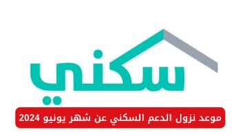 “وزارة الإسكان” توضح شروط برنامج دعم سكني بالمملكة السعودية وموعد نزول دفعة شهر يونيو 2024