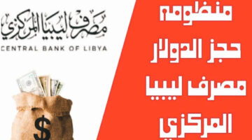 “رابط  Central bank of Libya “.. لحجز العملة الأجنبية وهذه هي شروط حجز 4000 دولار