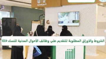 طريقة التقديم في وظائف الأحوال المدنية بالسعودية للنساء والشروط المطلوبه للقبول