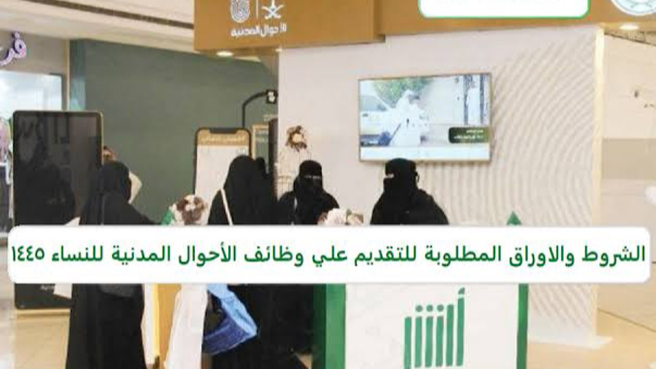 طريقة التقديم في وظائف الأحوال المدنية بالسعودية للنساء والشروط المطلوبه للقبول