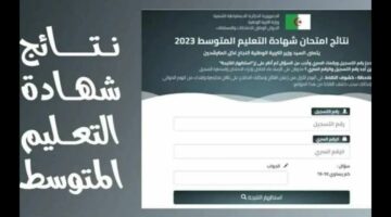 وزارة التربية الوطنية الجزائرية الديوان الوطني bem.onec.dz .. طريقة استخراج نتائج شهادة التعليم المتوسط 2024