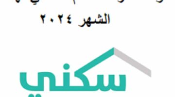 “وزارة الإسكان السعودية”.. موعد صرف الدعم السكني لهذا الشهر 2024