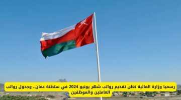 موعد صرف الرواتب في عمان لشهر يونيو 2024 وحقيقة الزيادة الجديدة