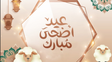 تهنئة قصيرة ورسمية ” Eid Mubarak ” تحميل رسائل وعبارات تهنئة عيد الاضحي 2024-1445 بالاسم رسمية اجدد صور وبطاقات تهاني العيد الكبير