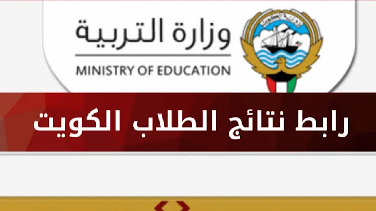 طريقة الاستعلام عن نتائج الطلاب بالرقم المدني الكويت جميع المراحل بالخطوات