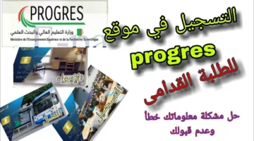 طريقة التسجيل في موقع التسجيلات الجامعية للطلبة القدامى عبر منصة بروغرس في الجزائر 2024