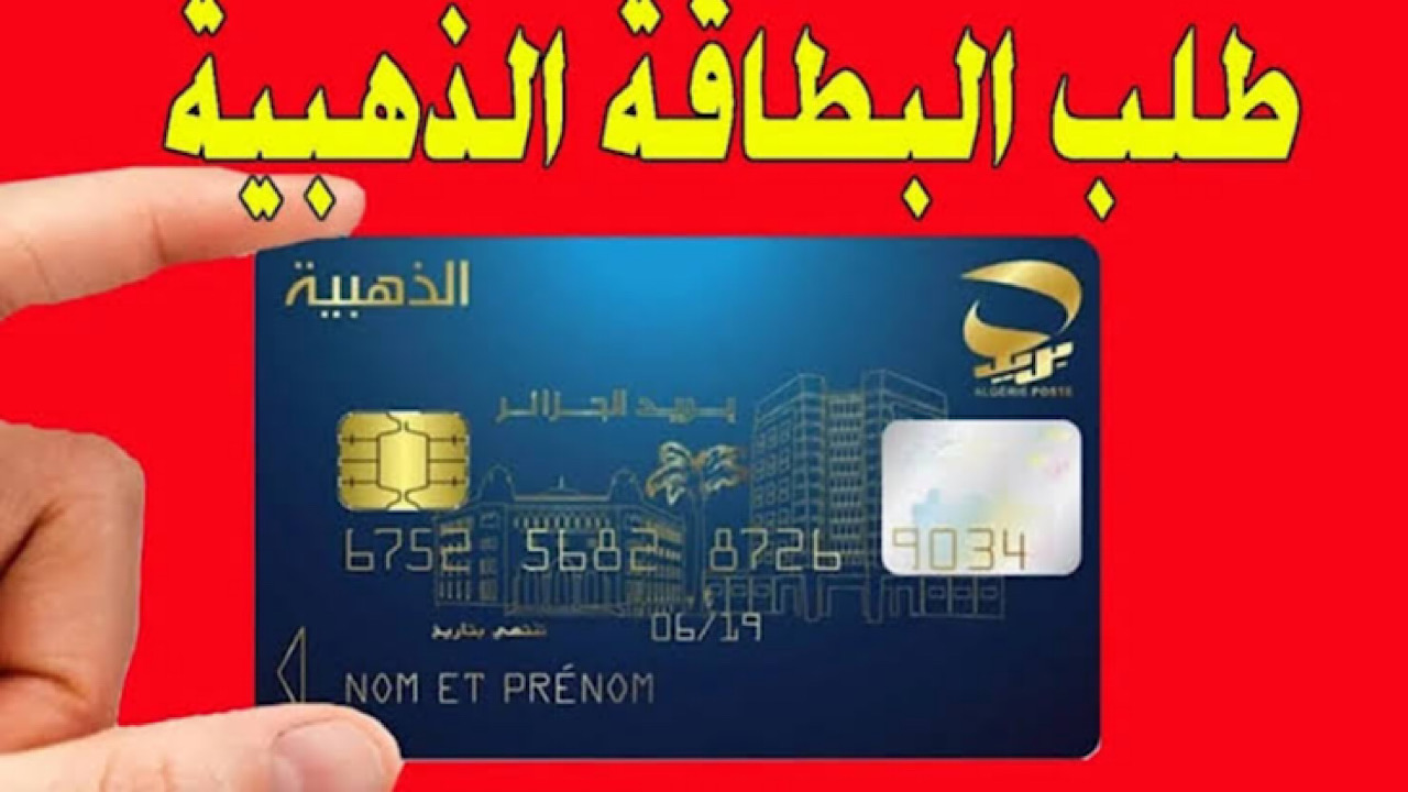 طريقة التسجيل للحصول علي البطاقة الذهبية من بريد الجزائر 2024 وماهي الشروط المطلوبة