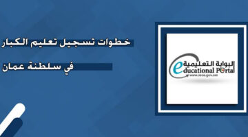 من الموقع الرسمى.. طريقة تسجيل تعليم الكبار سلطنة عمان 2024 بالخطوات والشروط