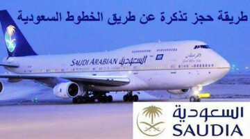 من الموقع الرسمى.. طريقة تعديل حجز تذاكر الخطوط الجوية في السعودية والشروط اللازمة للتعديل